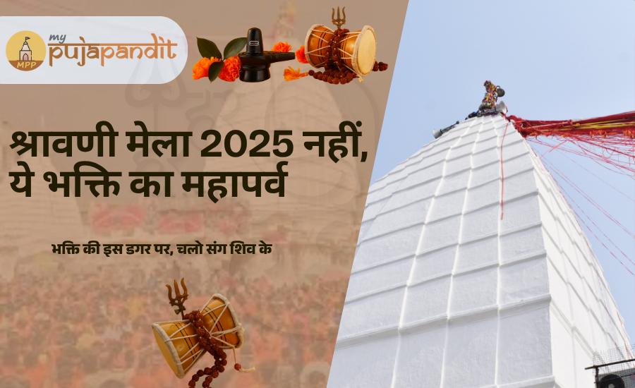 श्रावणी मेला 2025 नहीं, ये भक्ति का महापर्व है – जानिए इसकी हर बात